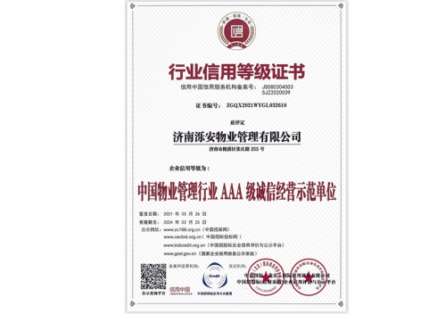 中國物業管理行業AAA級誠信經營示范單位